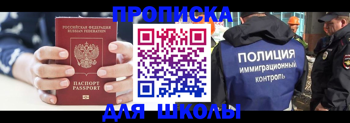 прописка для школы в Аргуне